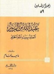 عبد الله بن الزبير العائذ ببيت الله الحرام