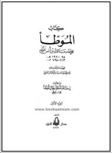الموطأ للإمام مالك وبذيله كتاب إسعاف المبطأ برجال الموطأ للسيوطي