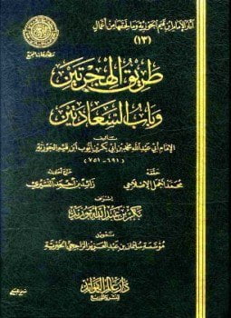 طريق الهجرتين وباب السعادتين ط المجمع