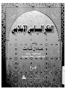 الفكر السياسى الإسلامى