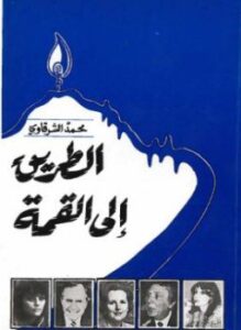 الطريق إلى القمة