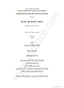 عديموا الجنسية في سورية من غير اللاجئين الفلسطينيين