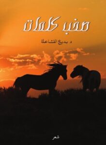 صخب كلمات