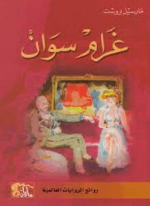 غرام سوان