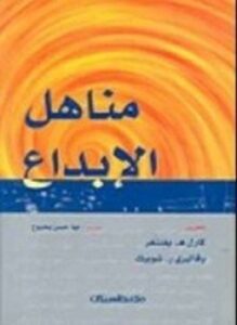 مناهل الإبداع