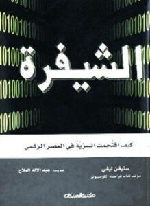 الشيفرة . كيف اقتُحِمَت السرِّية في العصر الرقمي