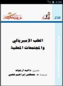 الطب الإمبريالى والمجتمعات المحلية