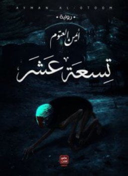 تسعة عشر