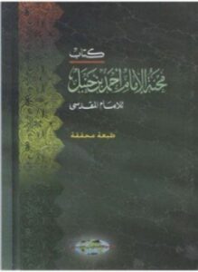 محنة الإمام أحمد بن حنبل