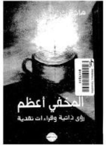 المخفى أعظم رؤى ذاتية وقراءات نقدية