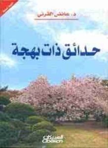 حدائق ذات بهجة
