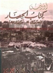كتاب الحصار