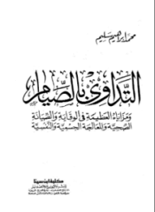 التداوي بالصيام ومزاياه العظيمة في الوقاية والصيانة الصحية والمعالجة الجسمية والنفسية