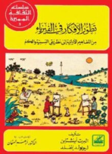 تطور الأفكار فى الفيزياء