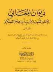 ديوان المعاني