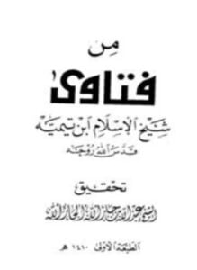 من فتاوى شيخ الإسلام ابن تيمية