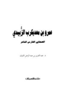 عمرو بن معد يكرب الزبيدي الصحابي الشاعر الفارس