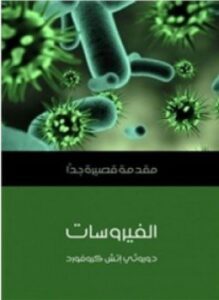 الفيروسات