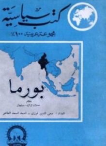 بورما بين الشرق والغرب