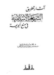 آثار تطبيق الشريعة الإسلامية في منع الجريمة