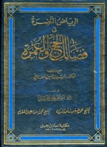 الرياض النضرة في فضائل الحج والعمرة