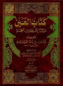 كتاب العين مرتبا على حروف المعجم