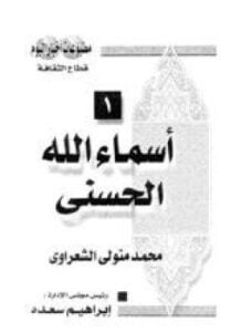 أسماء الله الحسنى