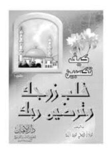 كيف تكسبين قلب زوجك و ترضين ربك
