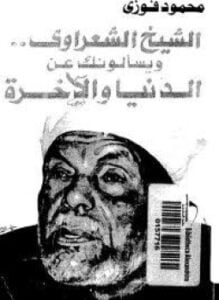 الشيخ الشعراوي ويسألونك عن الدنيا والاخرة