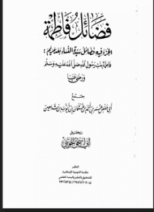 فضائل فاطمة