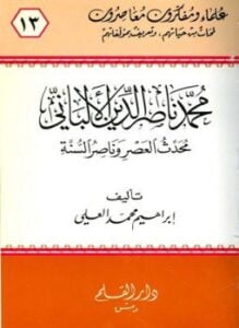 محمد ناصر الدين الألباني محدث العصر وناصر السنة