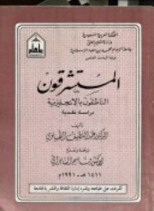 المستشرقون الناطقون بالإنجليزية - دراسة نقدية