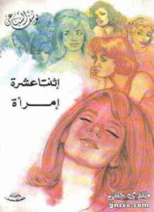 اثنتا عشر امرأة