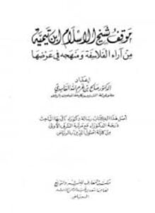 موقف شيخ الإسلام ابن تيمية من آراء الفلاسفة ومنهجه في عرضها