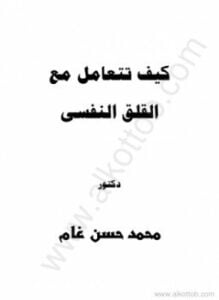 كيف تتعامل مع القلق النفسي