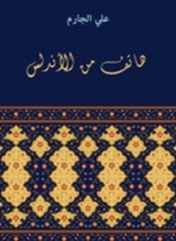 هاتف من الأندلس