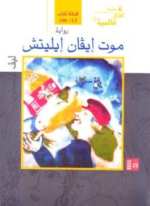 موت إيفان إيليتش