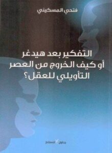 التفكير بعد هيدغر أو كيف الخروج من العصر التأويلي للعقل ؟