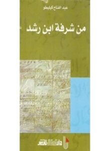 من شرفة ابن رشد