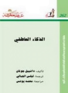 الذكاء العاطفي