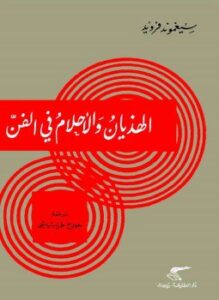 الهذيان والأحلام فى الفن