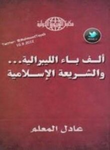 ألف باء الليبرالية والشريعة الإسلامية