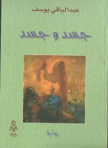 جسد وجسد