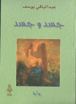 جسد وجسد