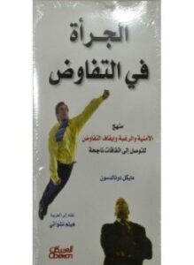الجرأة في التفاوض