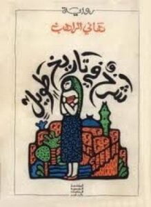 شرخ في تاريخ طويل