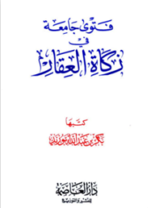فتوى جامعة في زكاة العقار