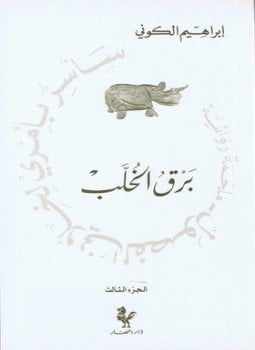 برق الخلب سأسر بأمري لخلاني الفصول 3