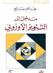 مدخل إلى التنوير الأوروبى