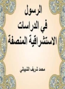 الرسول في الدراسات الاستشراقية المنصفة
